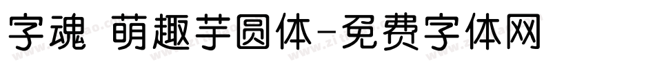字魂 萌趣芋圆体字体转换